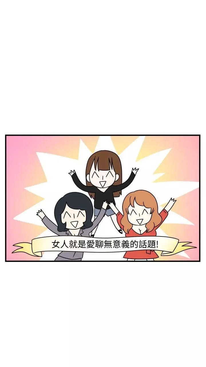 腹黑女的异想世界-第19话 - 图片 15