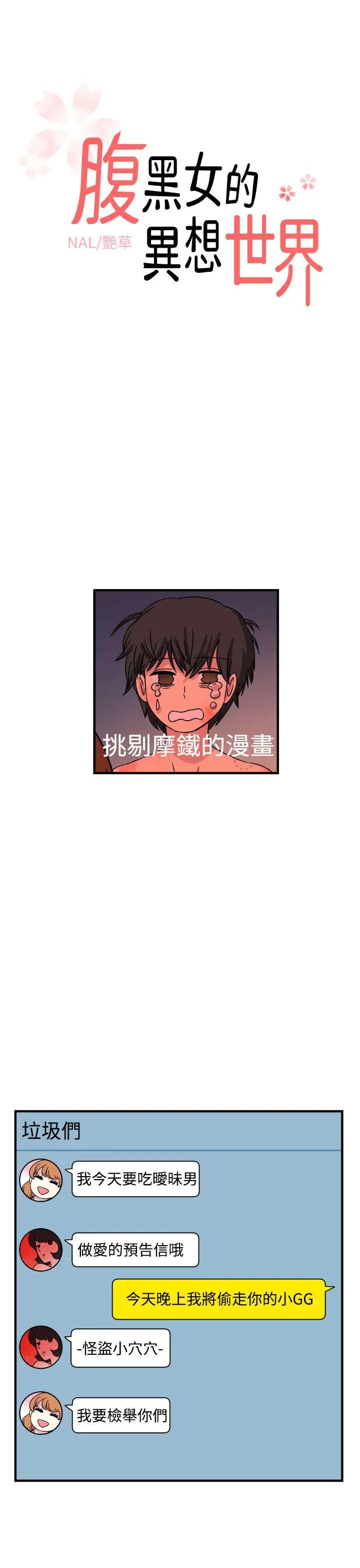 腹黑女的异想世界第21话