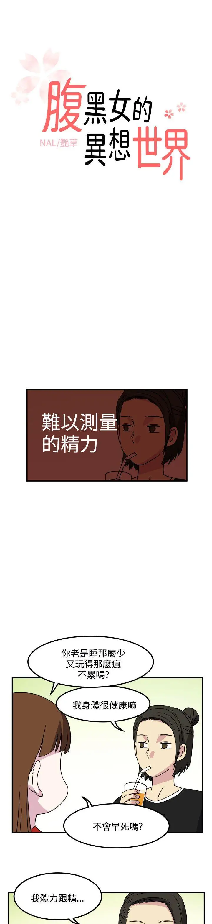 腹黑女的異想世界第25話