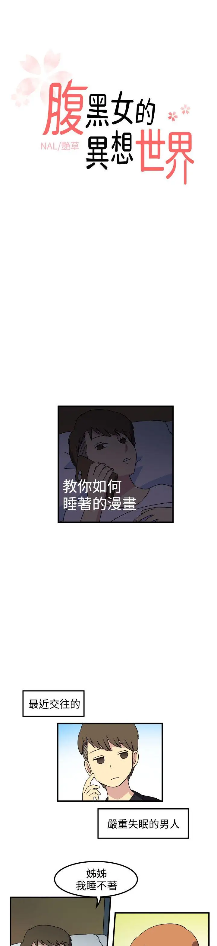 腹黑女的异想世界第28话