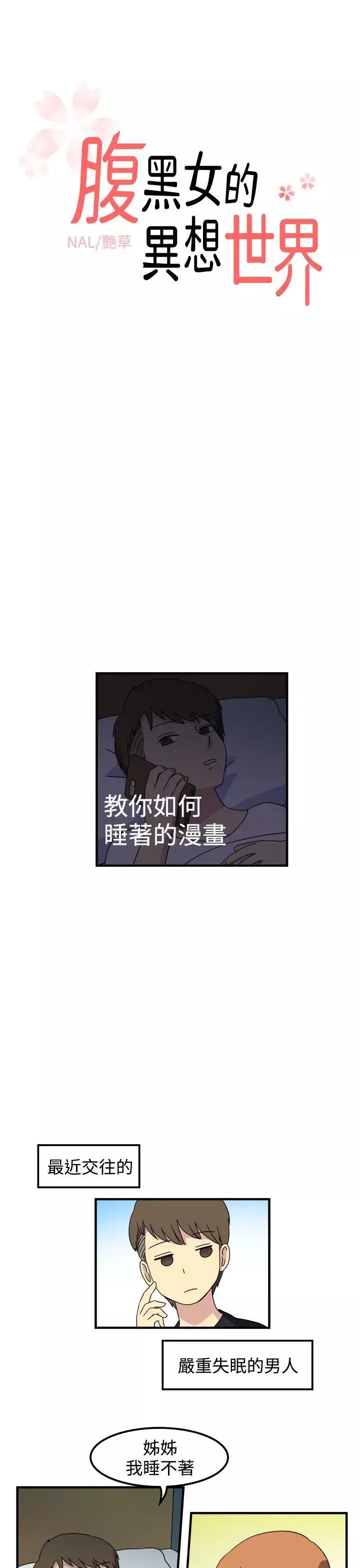 腹黑女的异想世界-第28话 - 图片 1