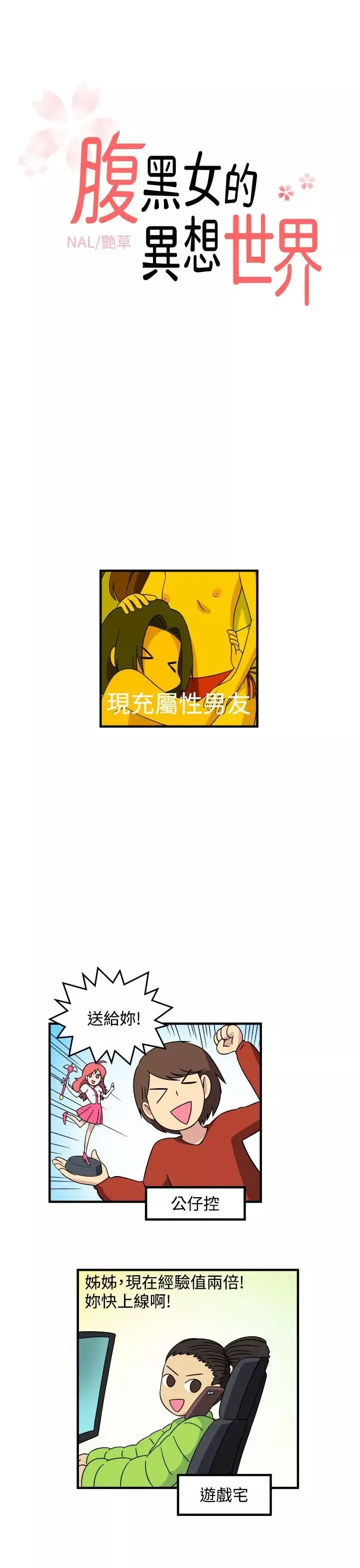 腹黑女的异想世界-最终话 - 图片 1