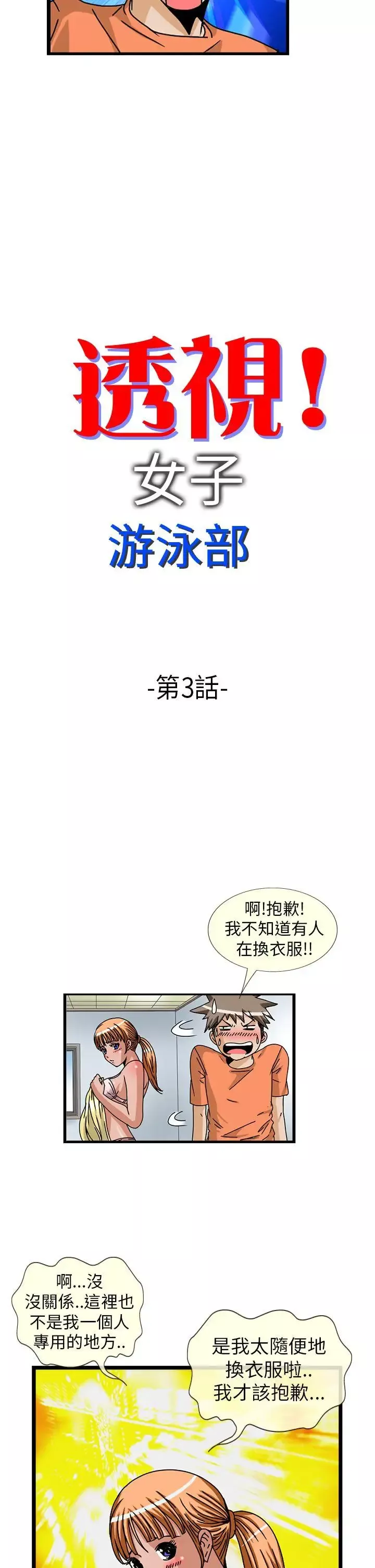 透視！女子游泳部第3話
