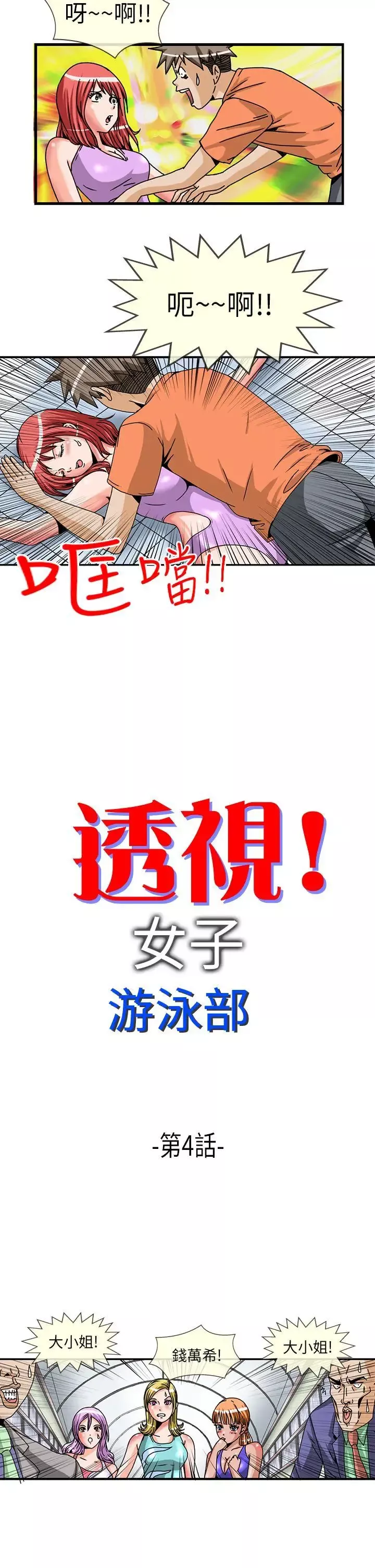 透视！女子游泳部-第4话 - 图片 2