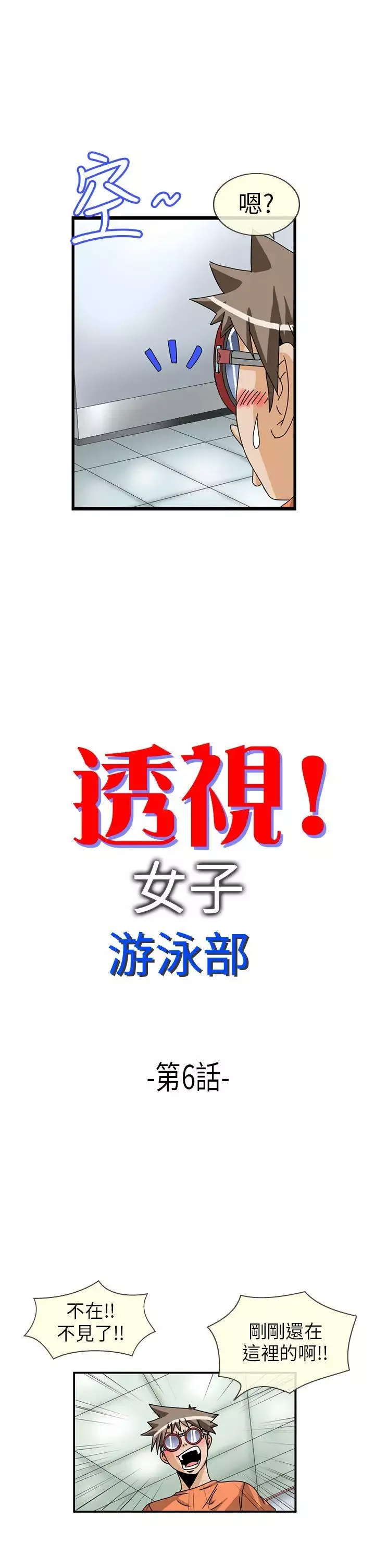 透视！女子游泳部-第6话 - 图片 2