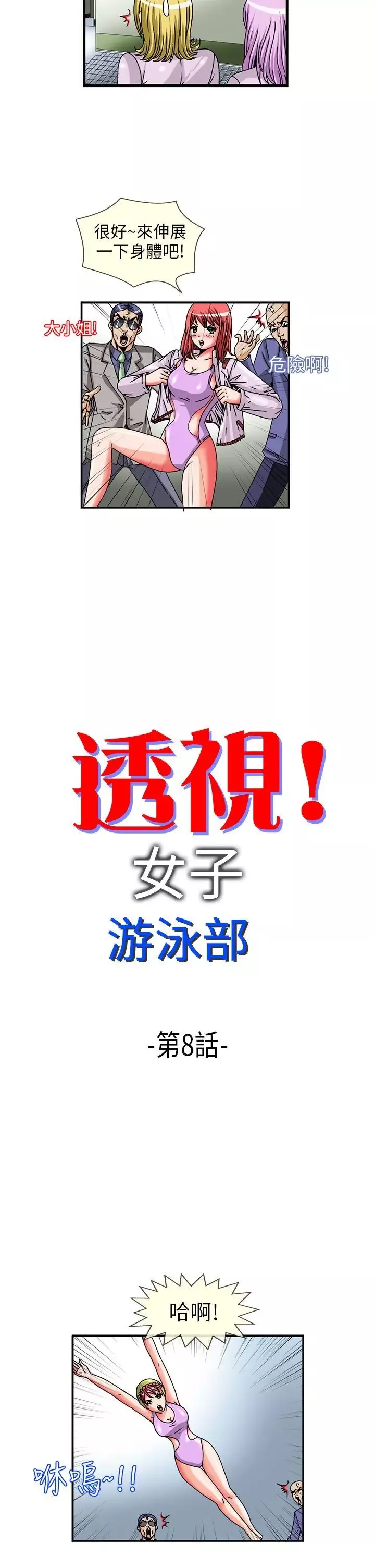 透視！女子游泳部第8話