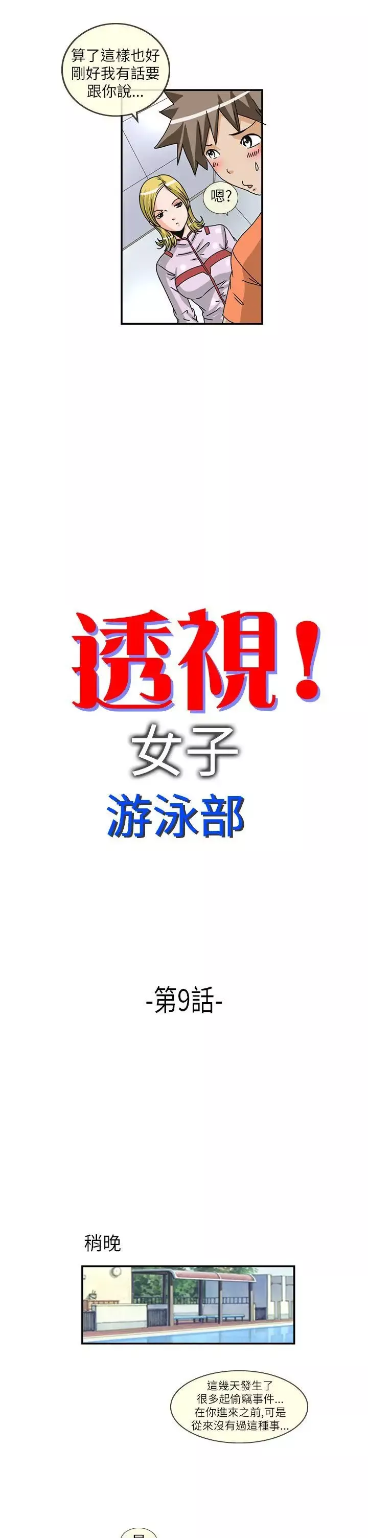 透视！女子游泳部-第9话 - 图片 2