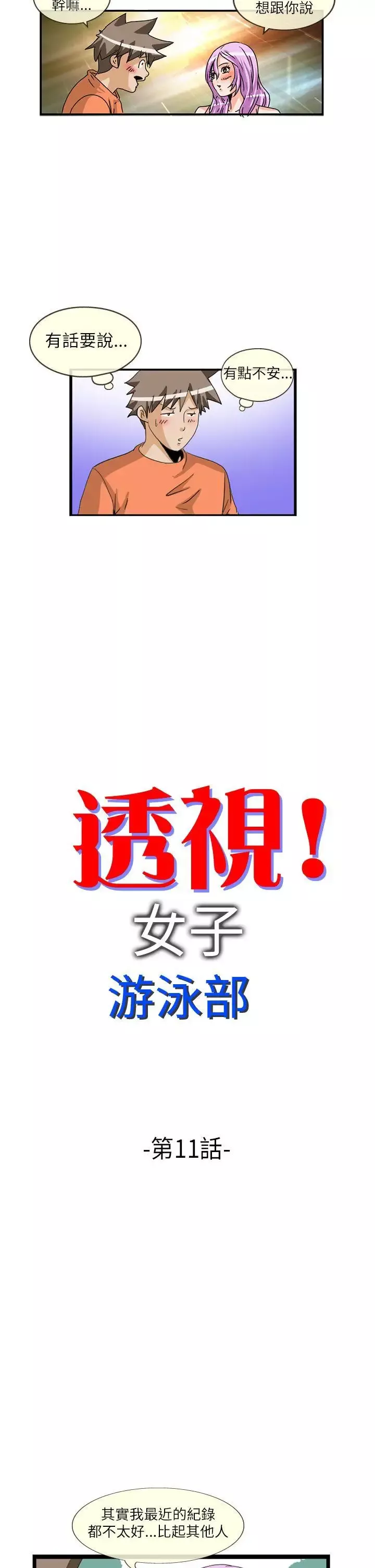 透视！女子游泳部-第11话 - 图片 2