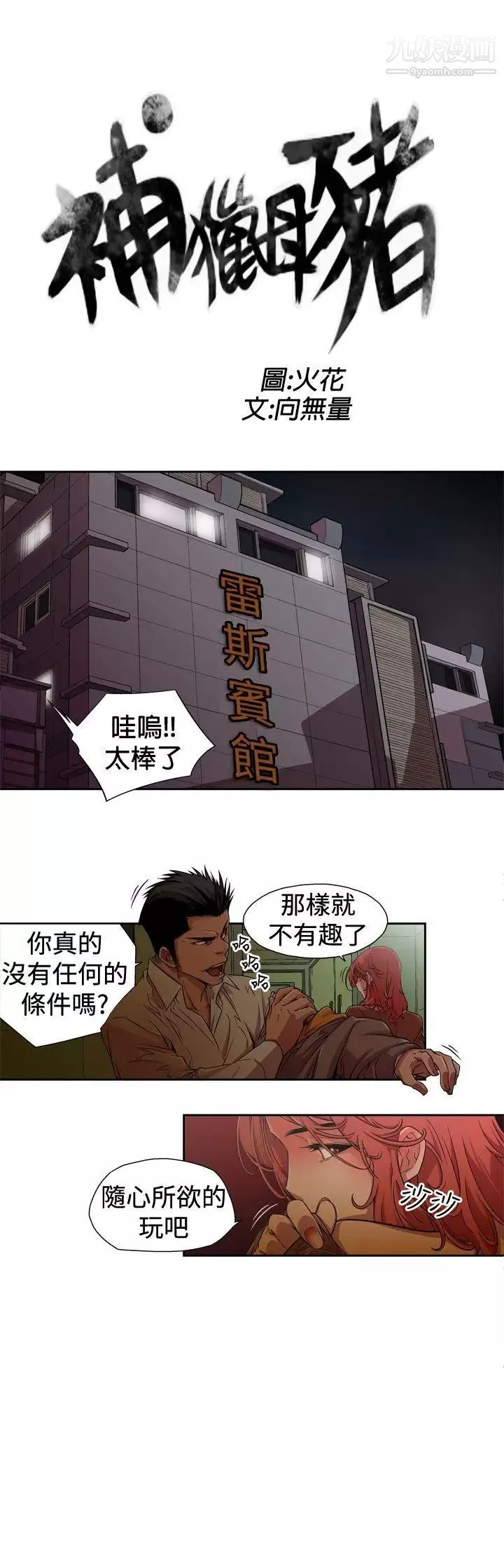 捕猎母猪-第1话 - 图片 3
