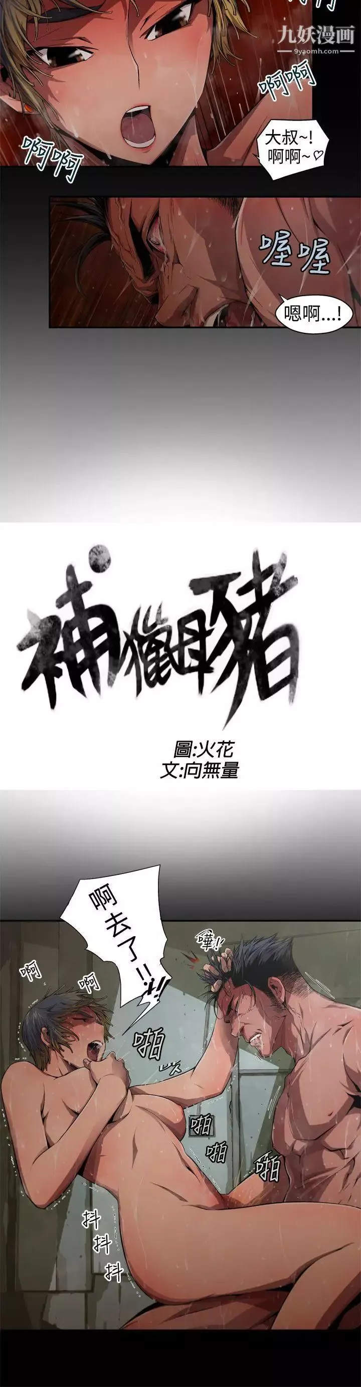捕猎母猪-第5话 - 图片 2
