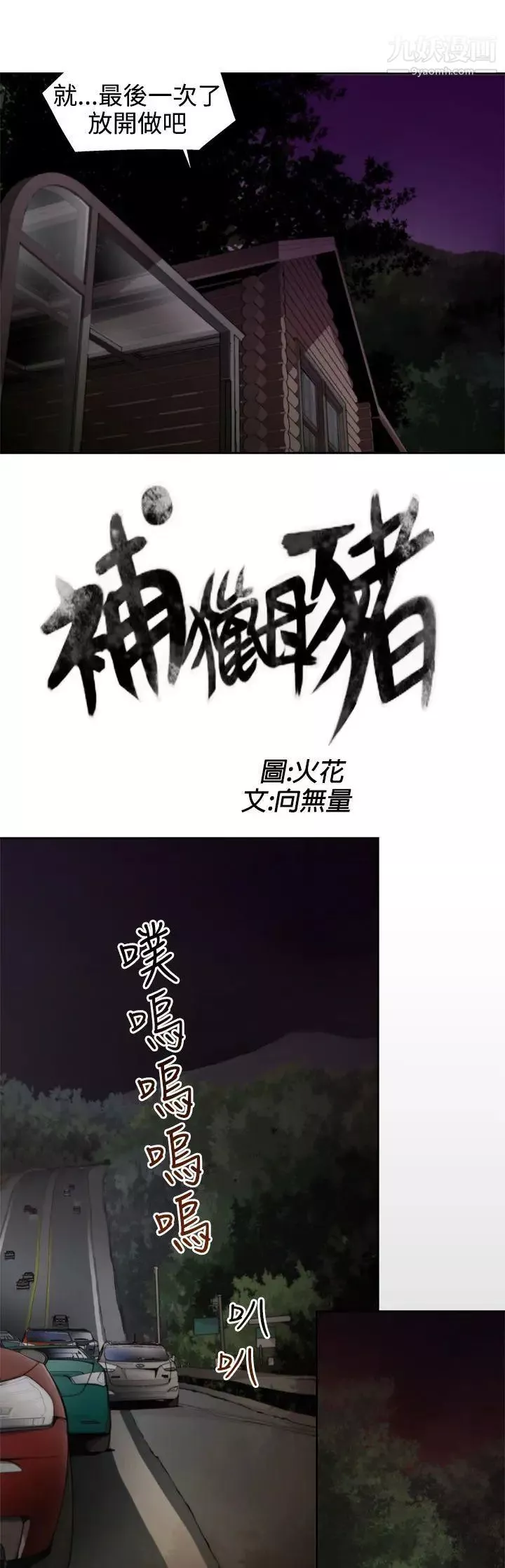 捕獵母豬第8話