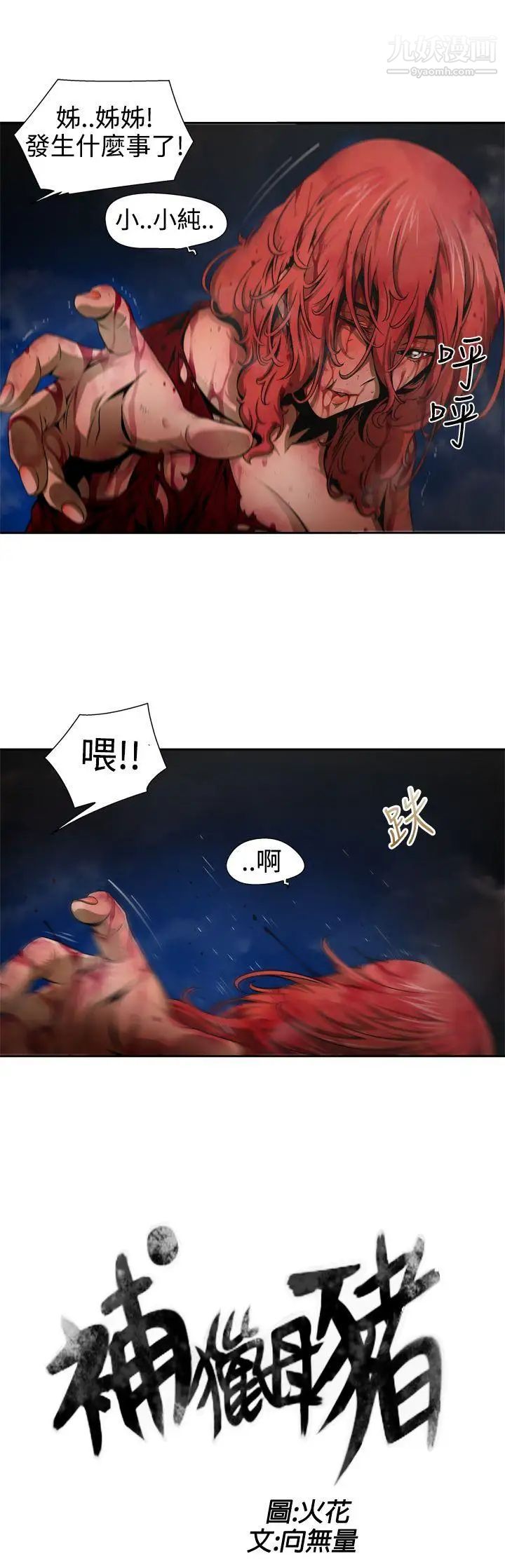 捕猎母猪第9话