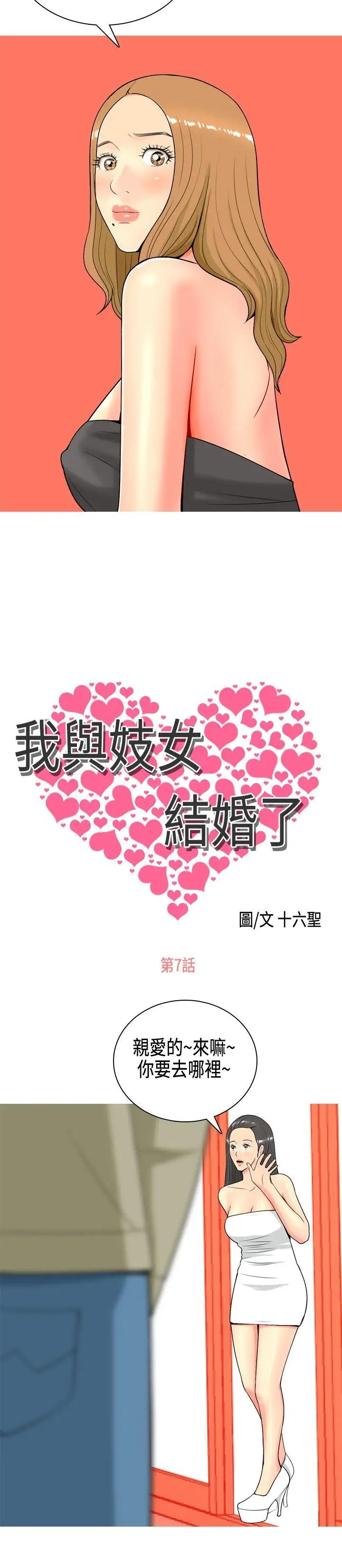 我与妓女结婚了第7话