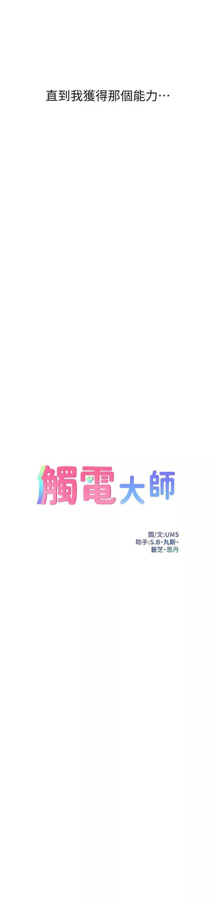 触电大师-第1话-一览无遗的性敏感带 - 图片 14