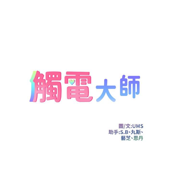 触电大师第2话-和性感胴体的亲密接触