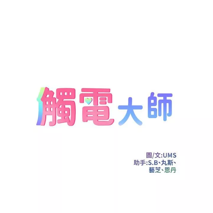 触电大师-第2话-和性感胴体的亲密接触 - 图片 5