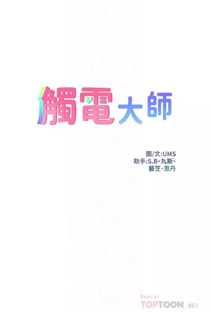 触电大师-第3话-不停流洩的淫水 - 图片 4