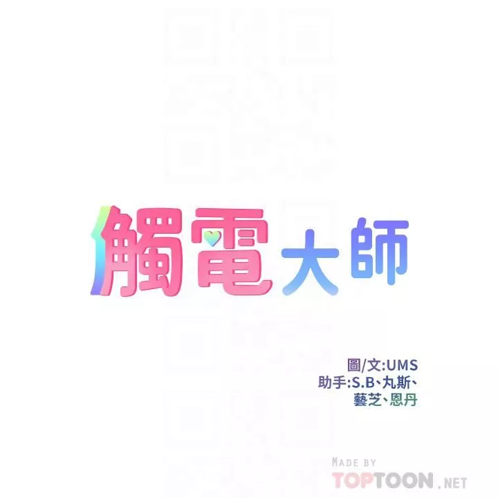 觸電大師第5話-你害我都濕瞭...