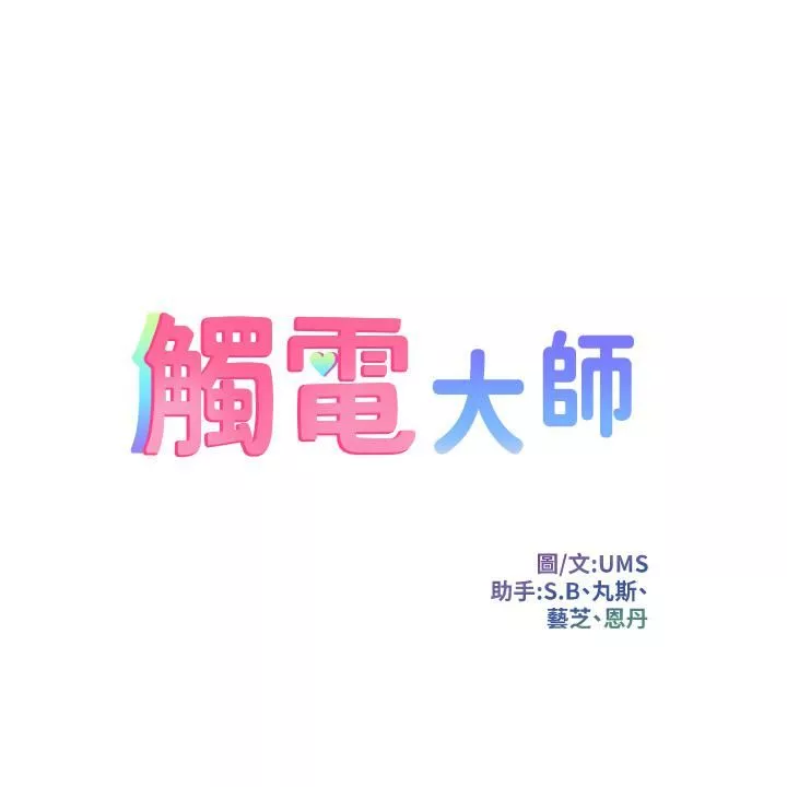 觸電大師第8話-一碰你就濕