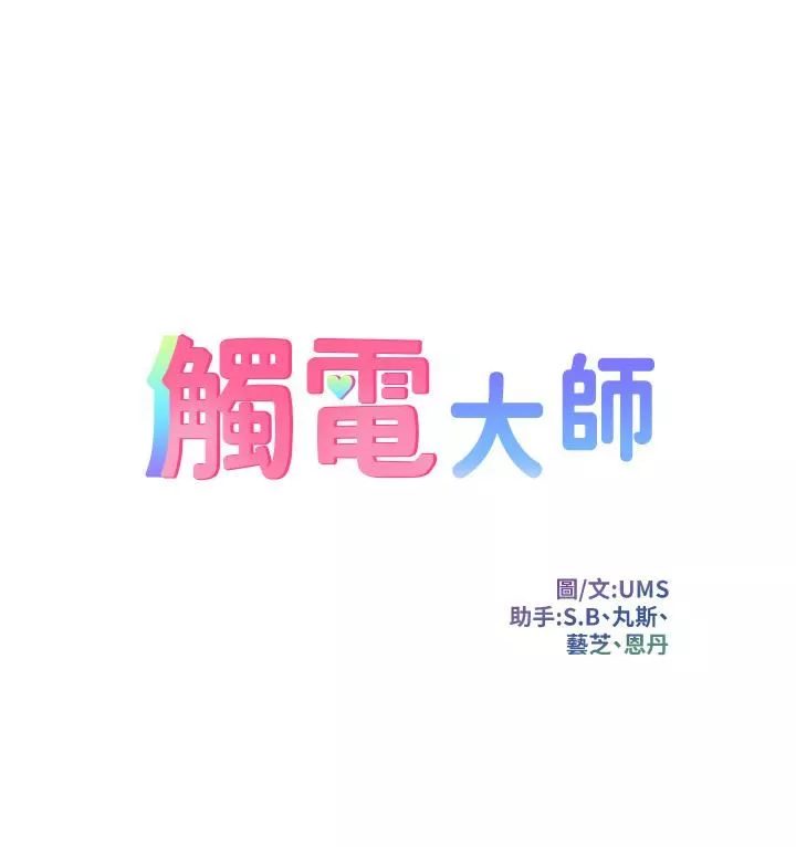 觸電大師第10話-激戰性感助教
