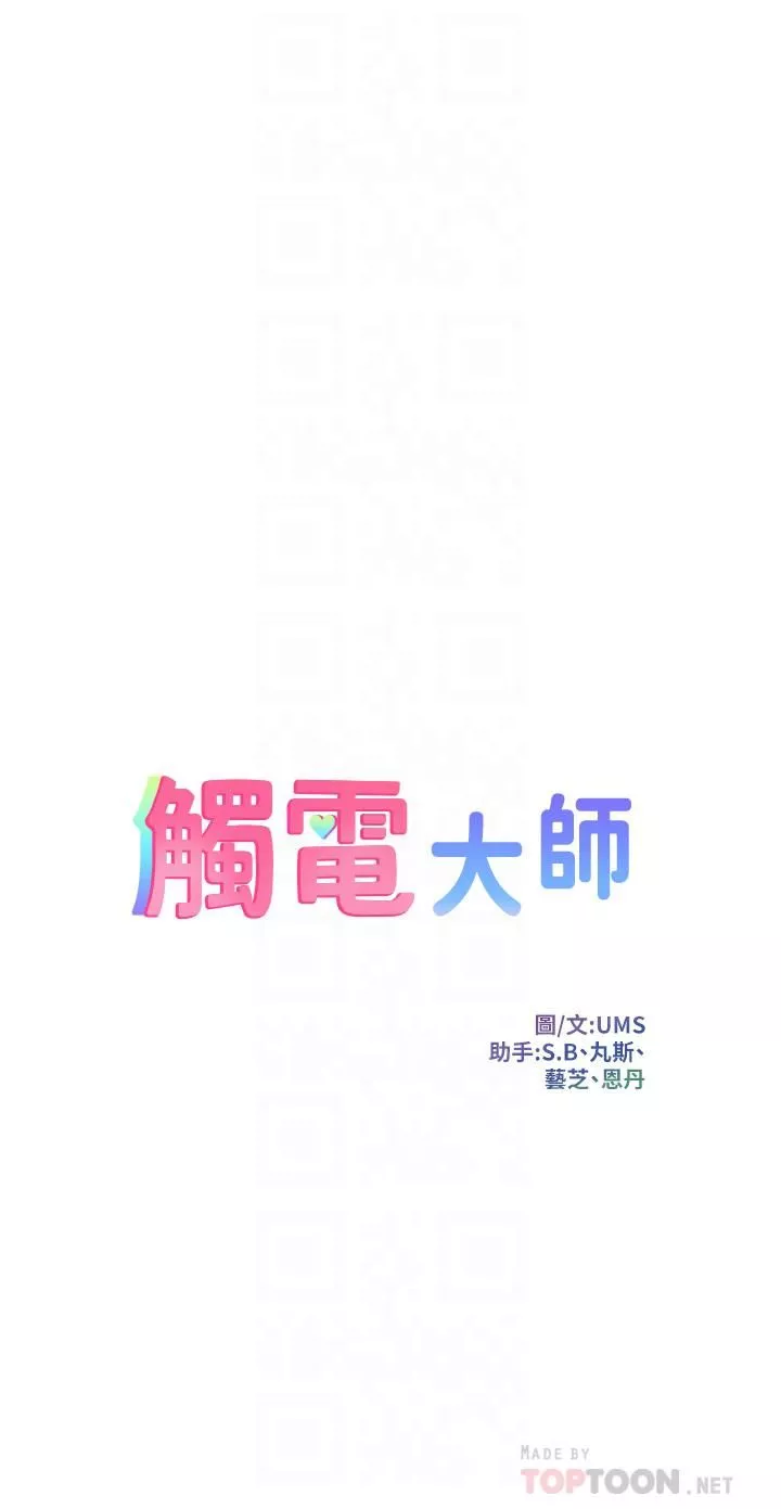 触电大师-第13话-伺机反击!一碰就高潮 - 图片 4
