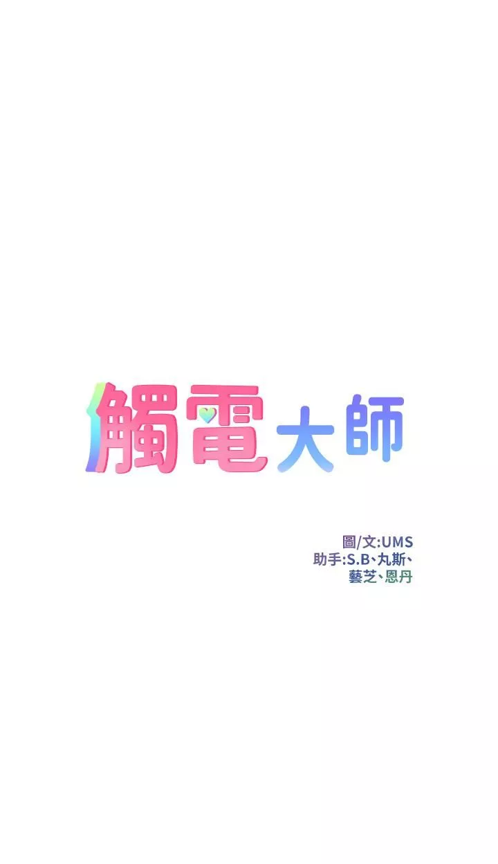 触电大师-第14话-被硬来的感觉好爽 - 图片 5