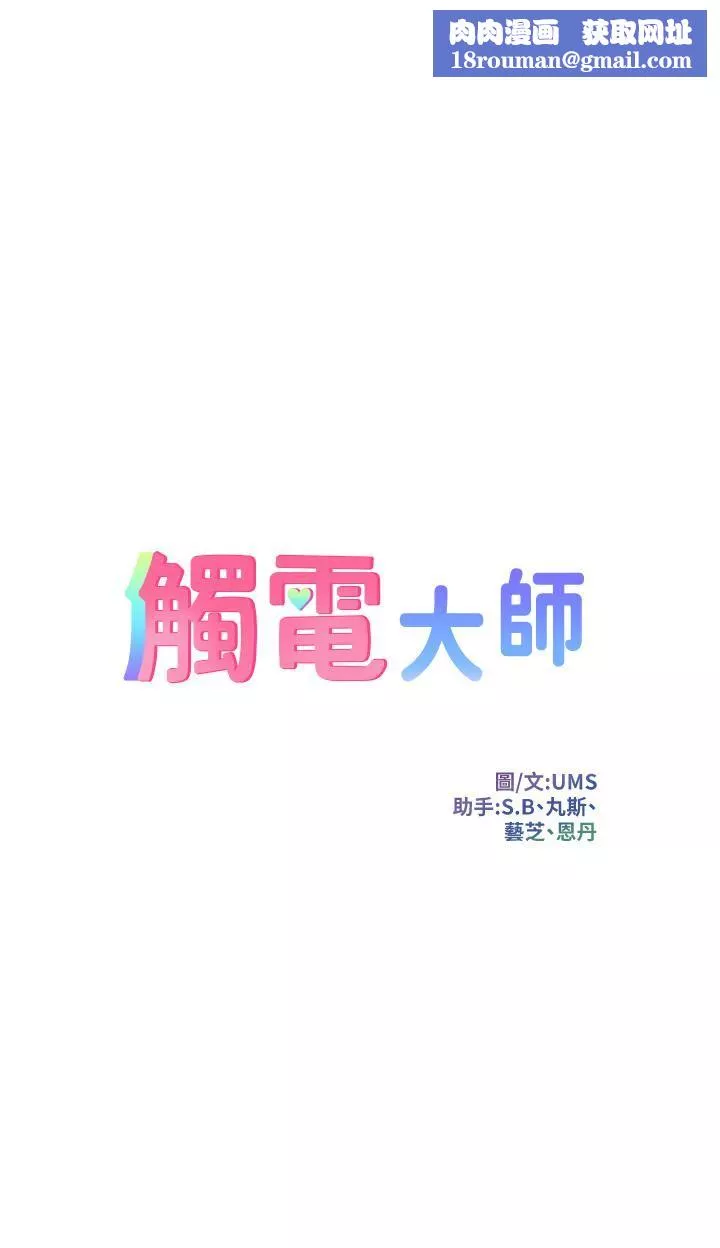 觸電大師第19話-把恥辱加倍奉還