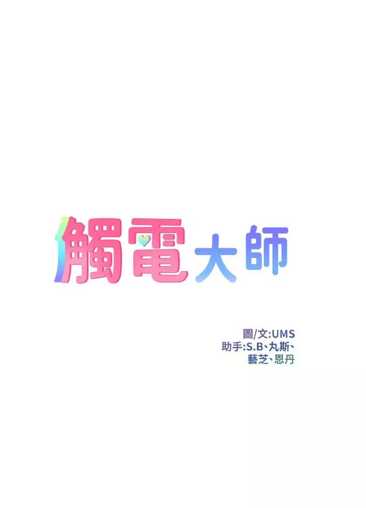 觸電大師第21話-一見你就濕