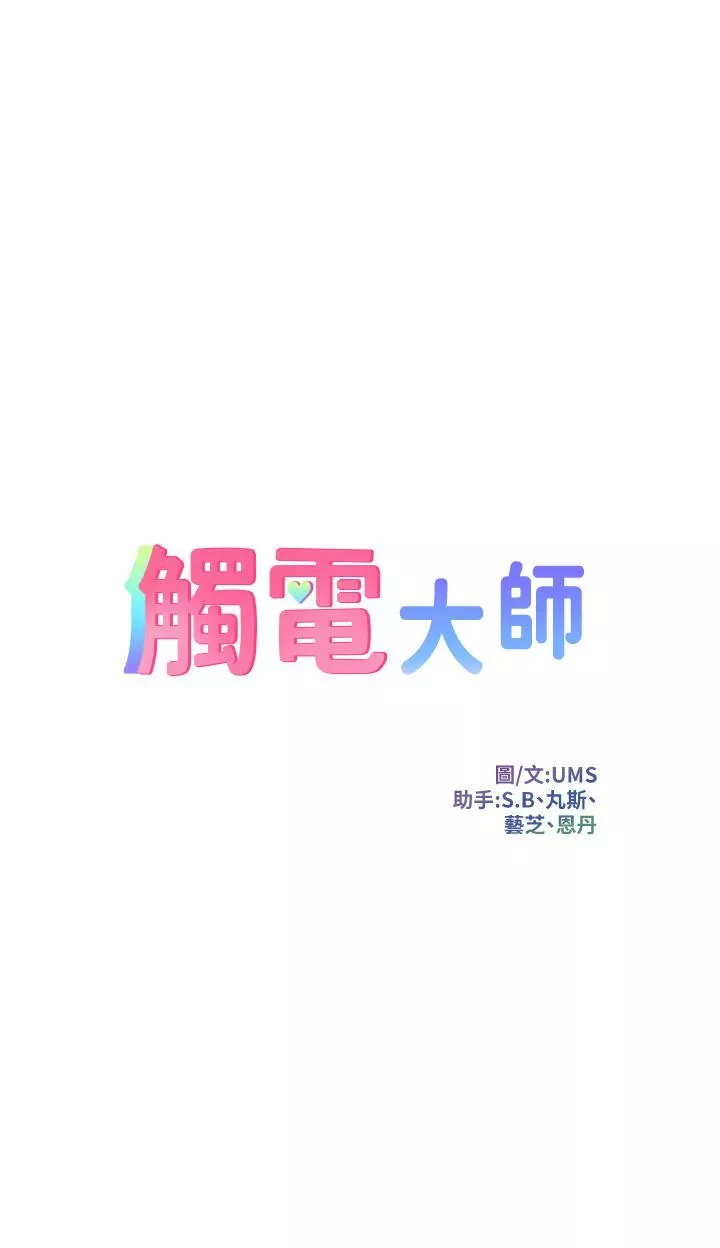 触电大师-第22话-我要妳成为我的性奴! - 图片 3