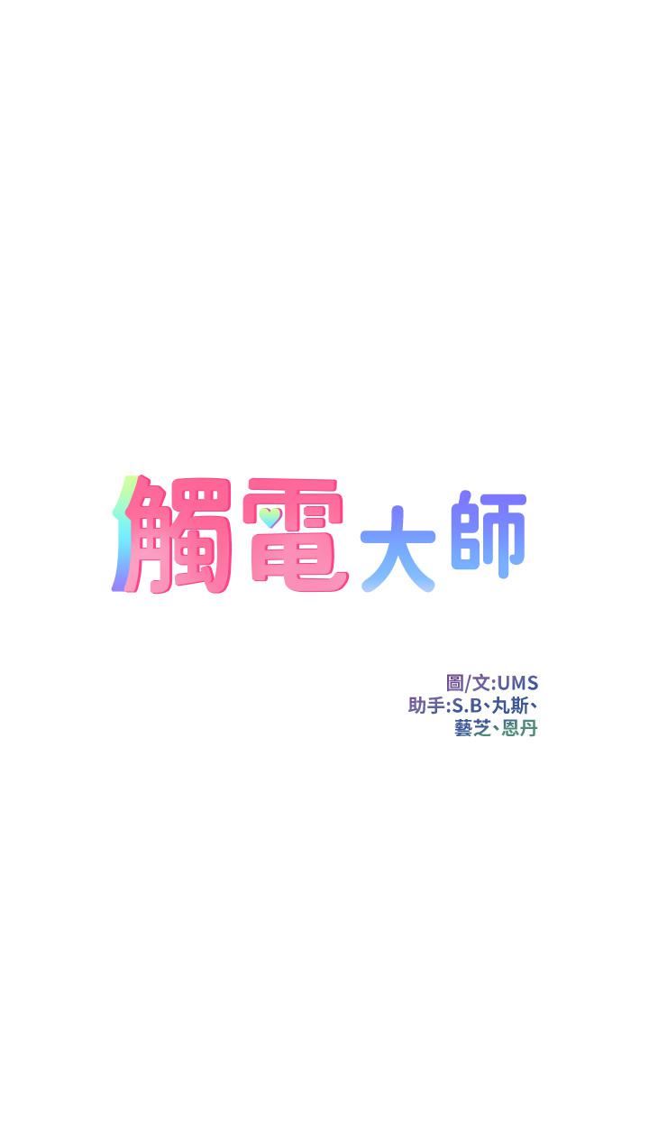 觸電大師第23話-想要我插就說嘛!