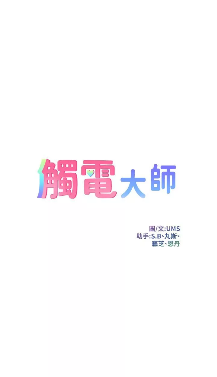 觸電大師第23話-想要我插就說嘛!