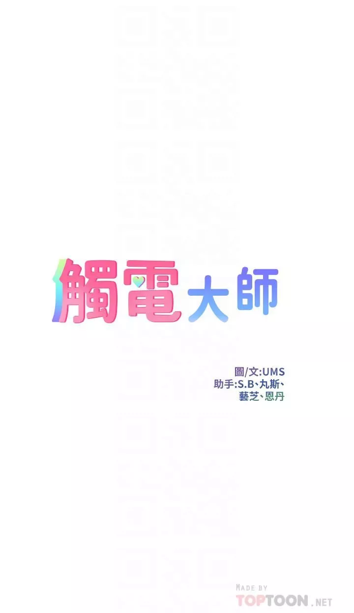 觸電大師第29話-在珈希面前上演活春宮