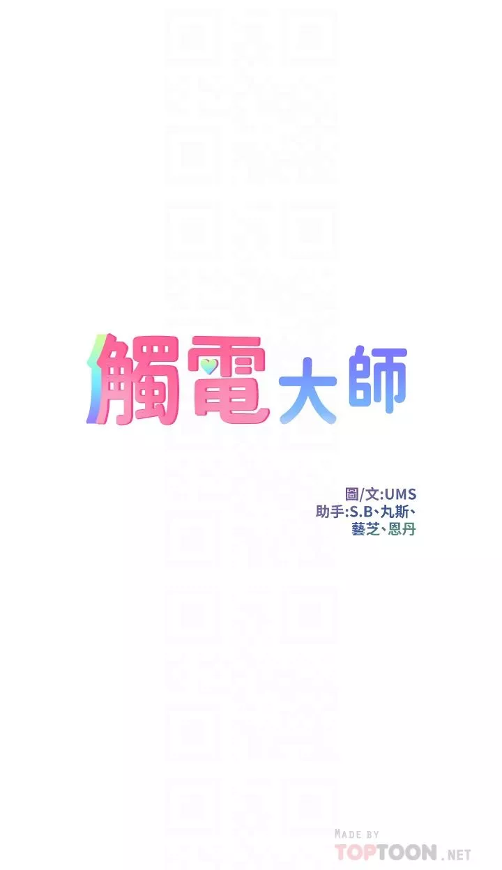 触电大师-第36话-放不放进去由我决定 - 图片 4