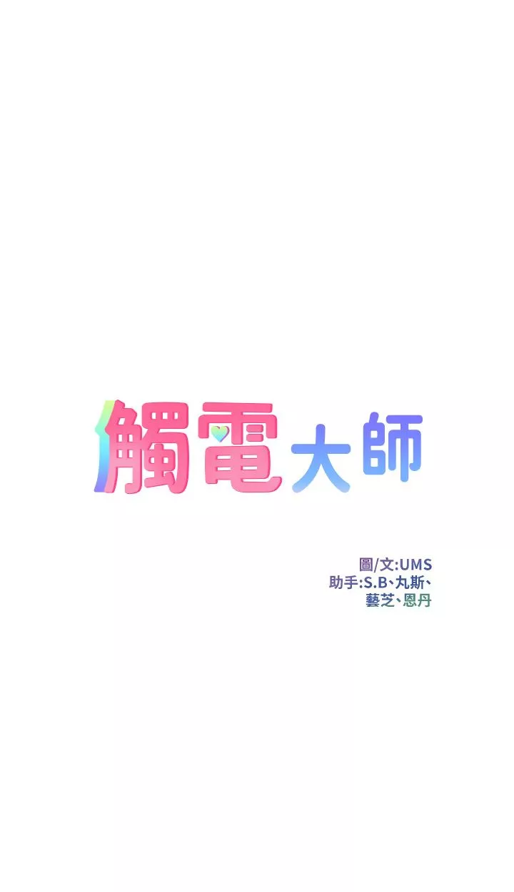 触电大师-第39话-心凌按捺不住的阴气 - 图片 5