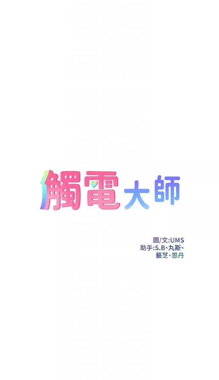 觸電大師第40話-頂破處女膜吧