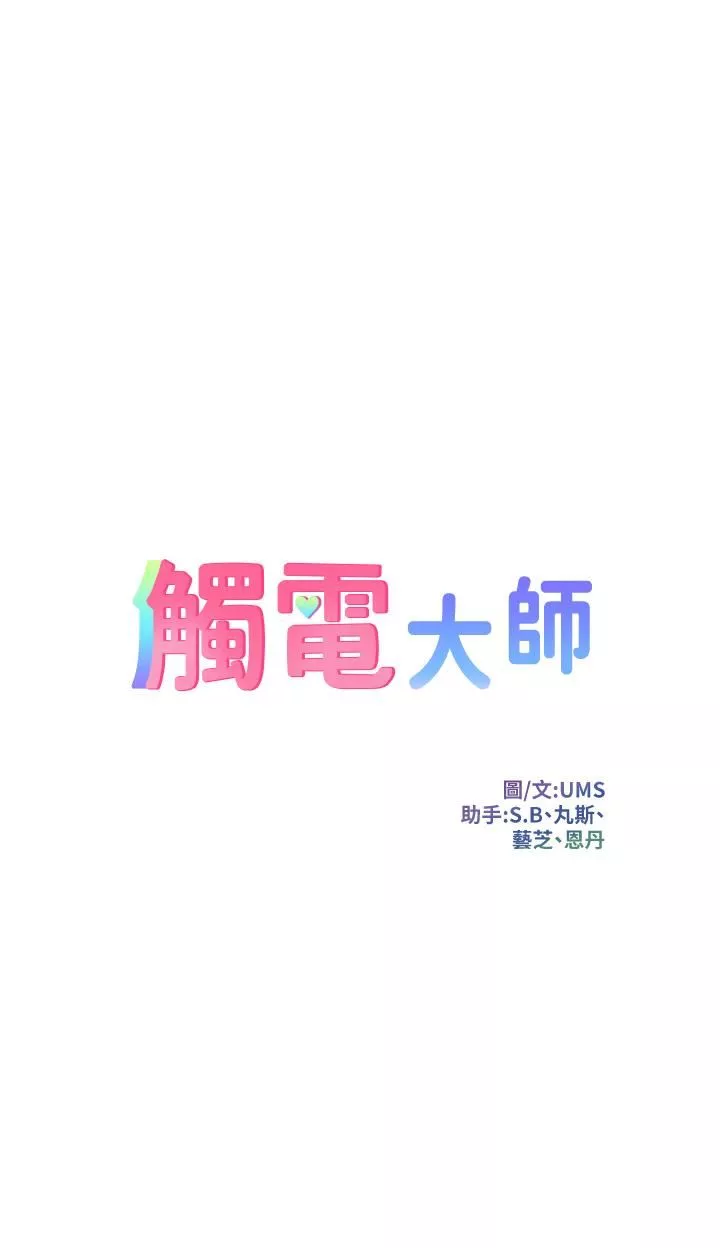 觸電大師第43話-操到妳聽話為止