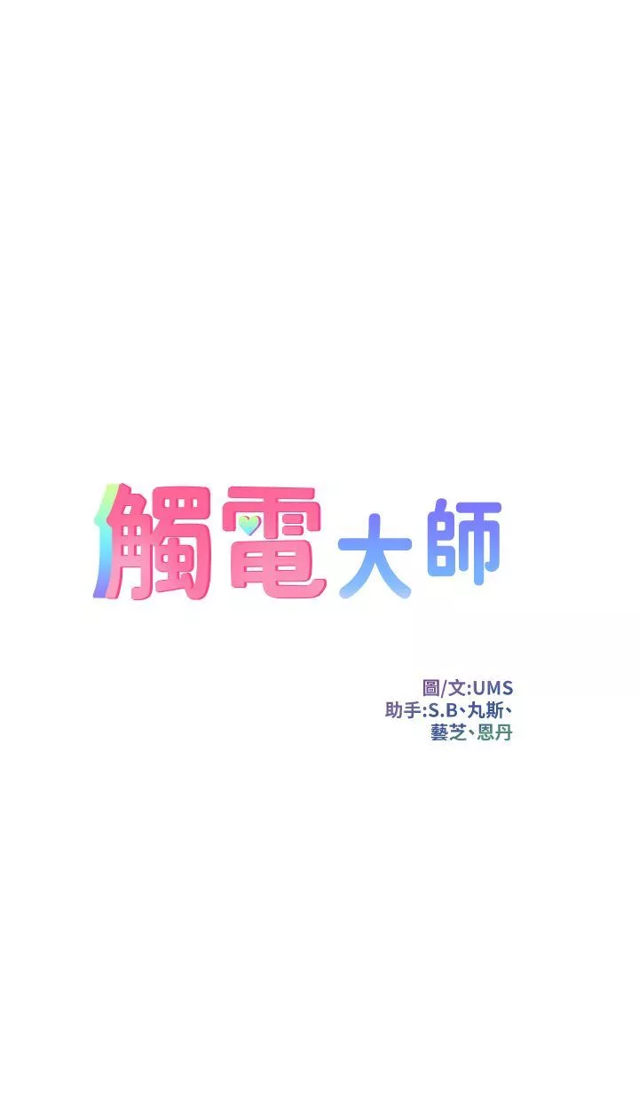 触电大师-第46话-被蹂躏的滋味如何? - 图片 4