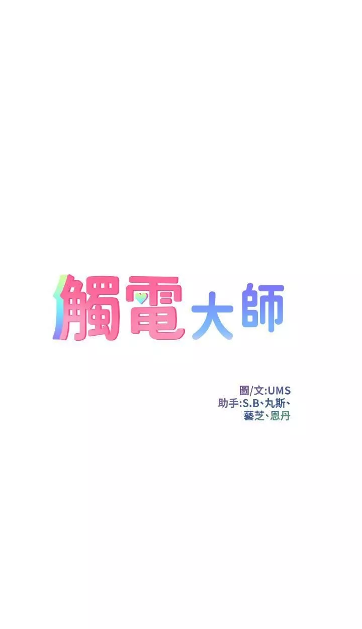 觸電大師第54話-年輕少女的處女穴!
