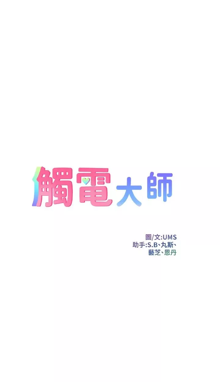 触电大师-第69话-根治阴气的方法 - 图片 4