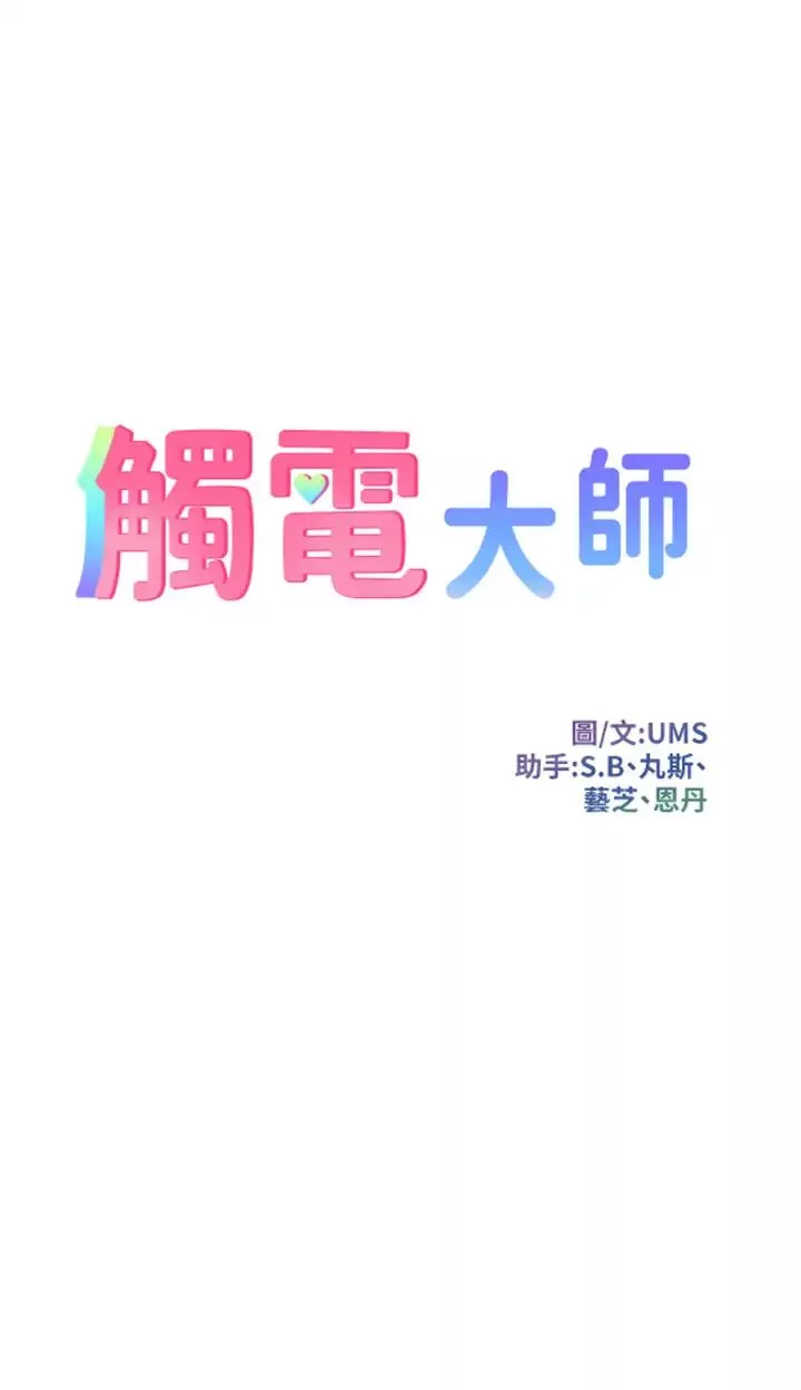 觸電大師第70話-快來幫我轉大人