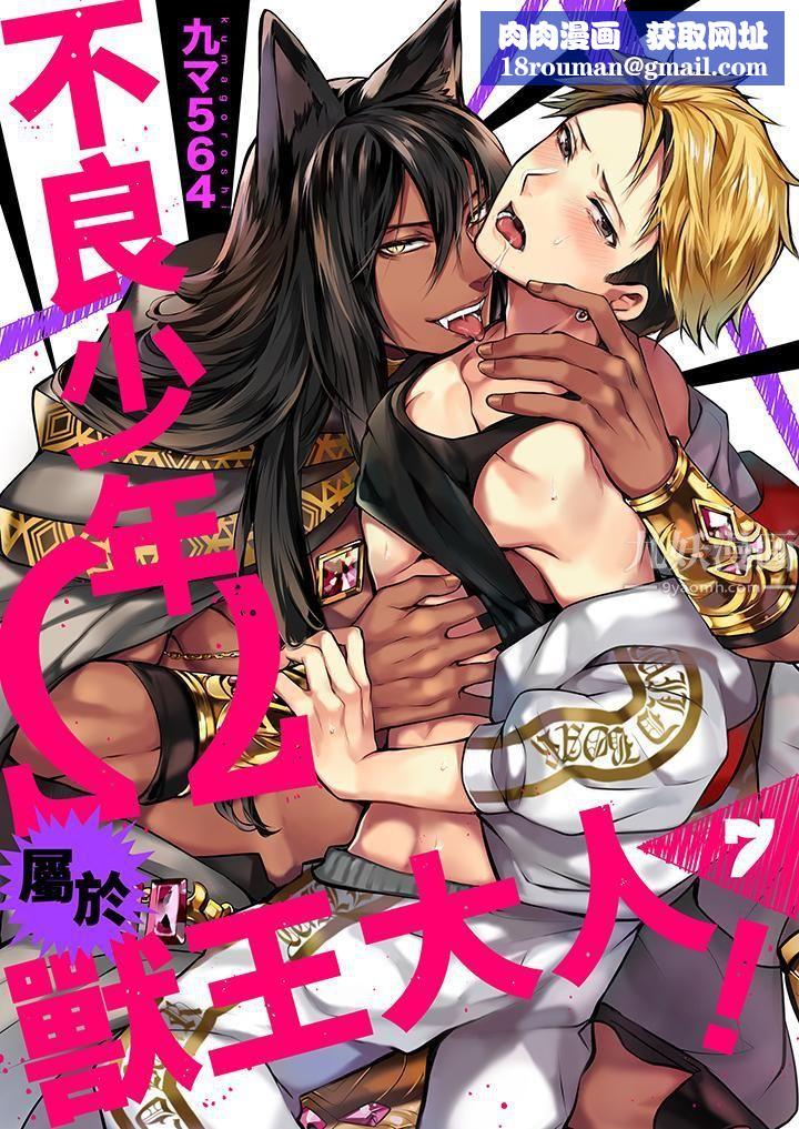 不良少年Ω属于兽王大人!第7话