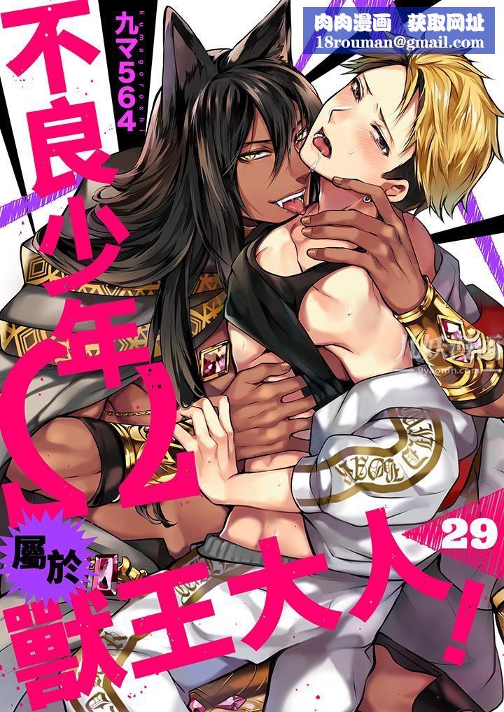 不良少年Ω属于兽王大人!第29话