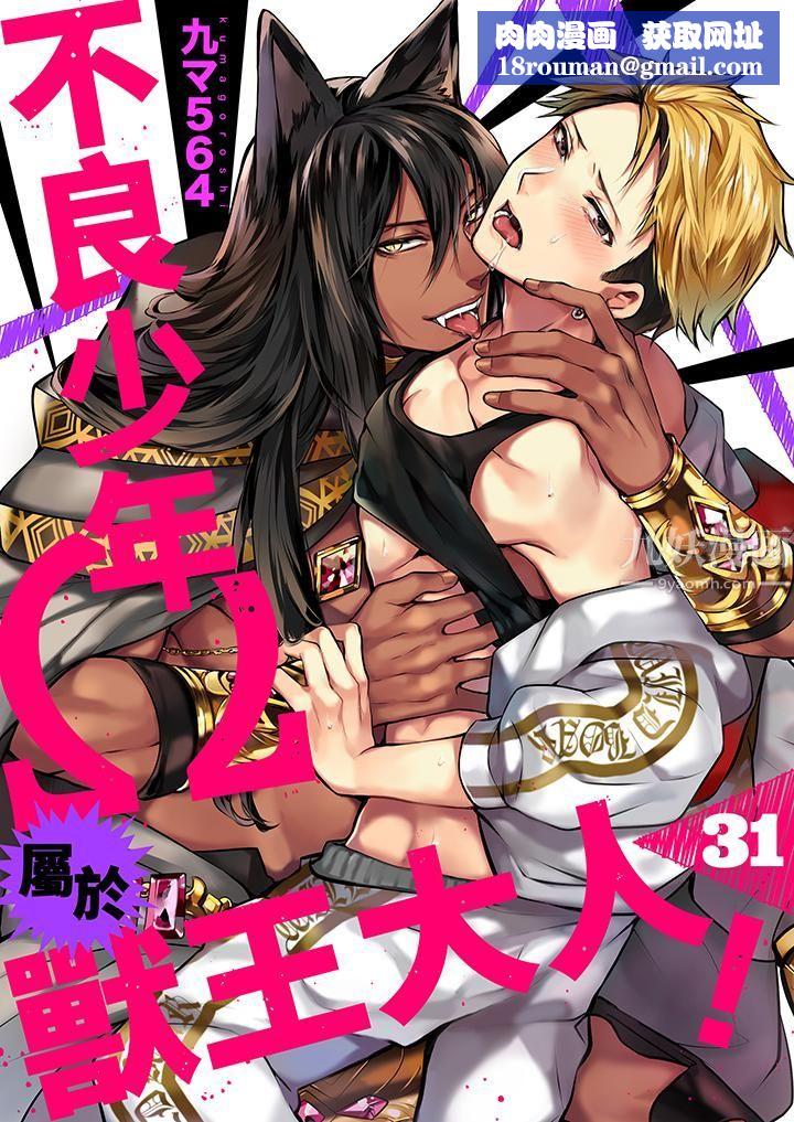 不良少年Ω屬於獸王大人!第31話