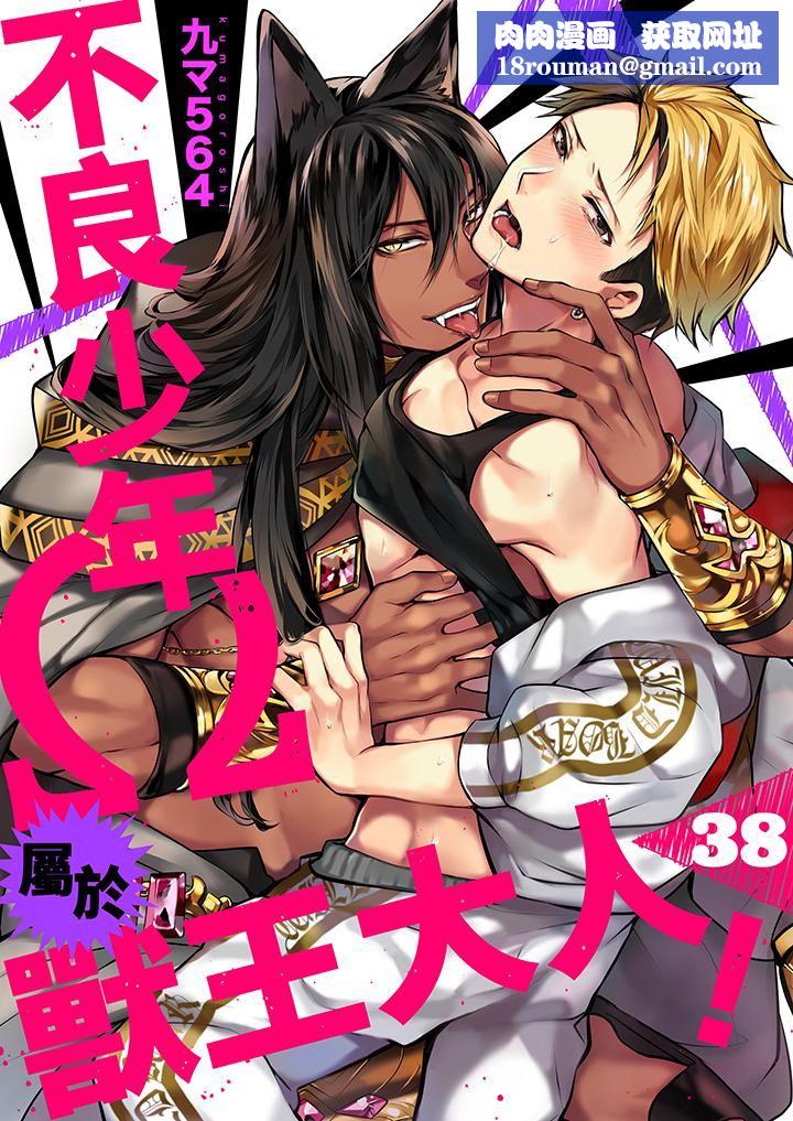 不良少年Ω属于兽王大人!第38话