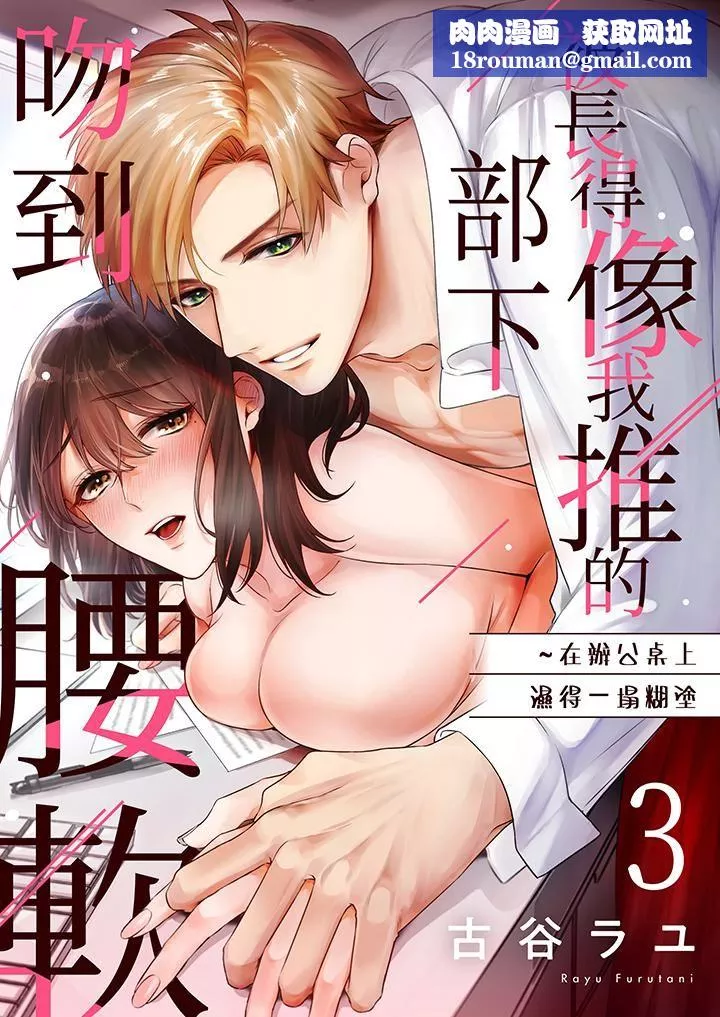 被长得像我推的部下吻到腰软~在办公桌上湿得一塌糊涂-第3话 - 图片 1