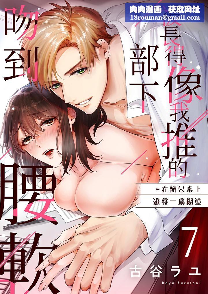 被长得像我推的部下吻到腰软~在办公桌上湿得一塌糊涂第7话