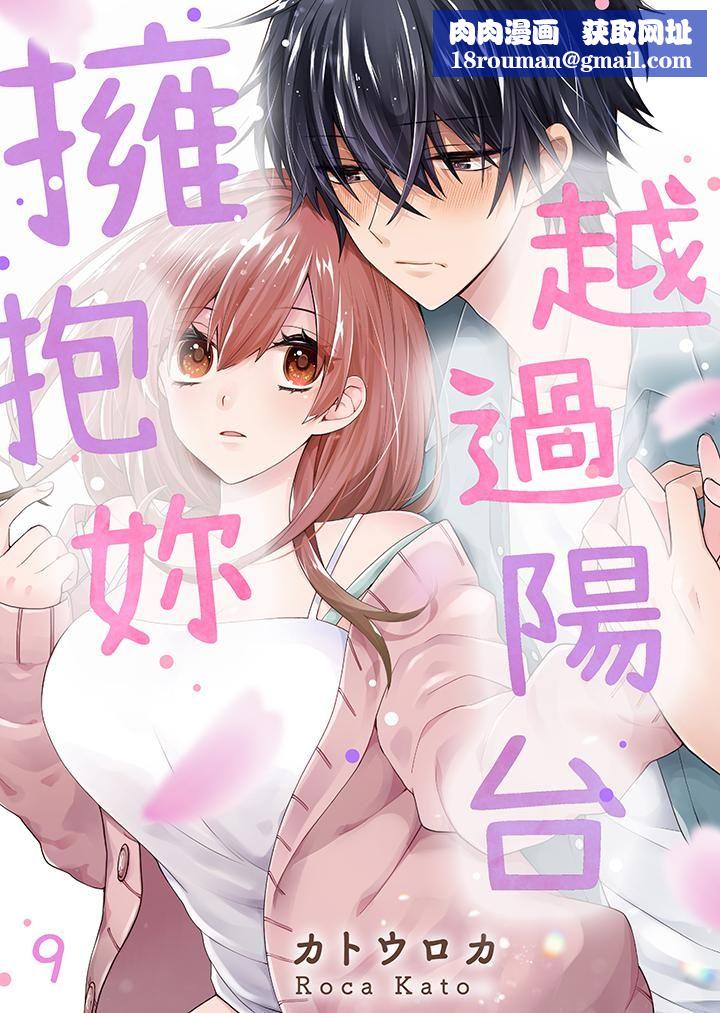 越過陽臺擁抱妳第9話