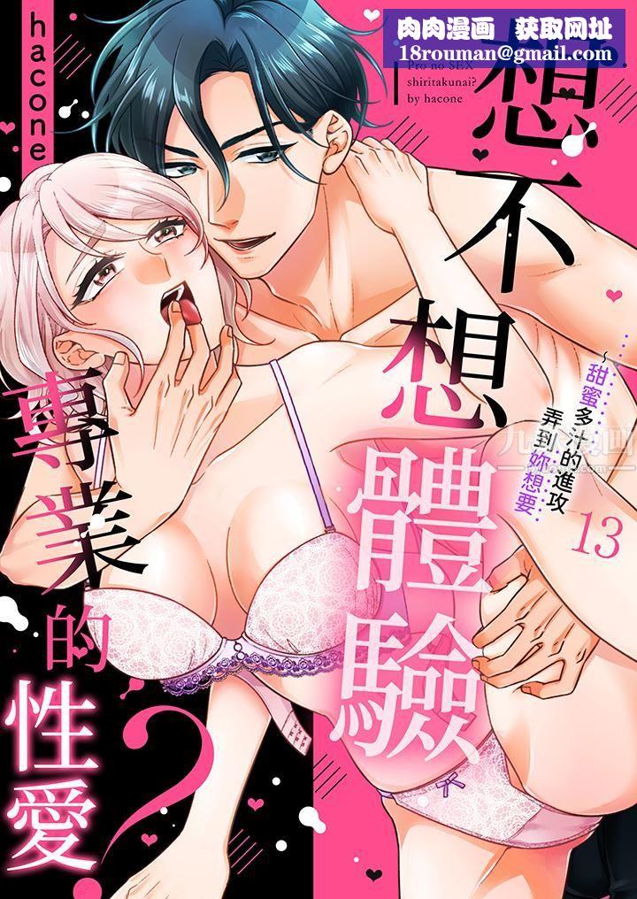 想不想体验专业的性爱?~甜蜜多汁的进攻弄到妳想要第13话