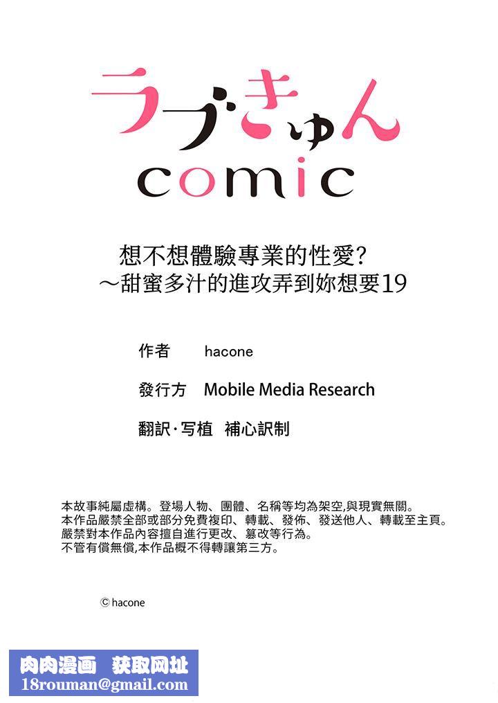 想不想体验专业的性爱？～甜蜜多汁的进攻弄到妳想要第19话