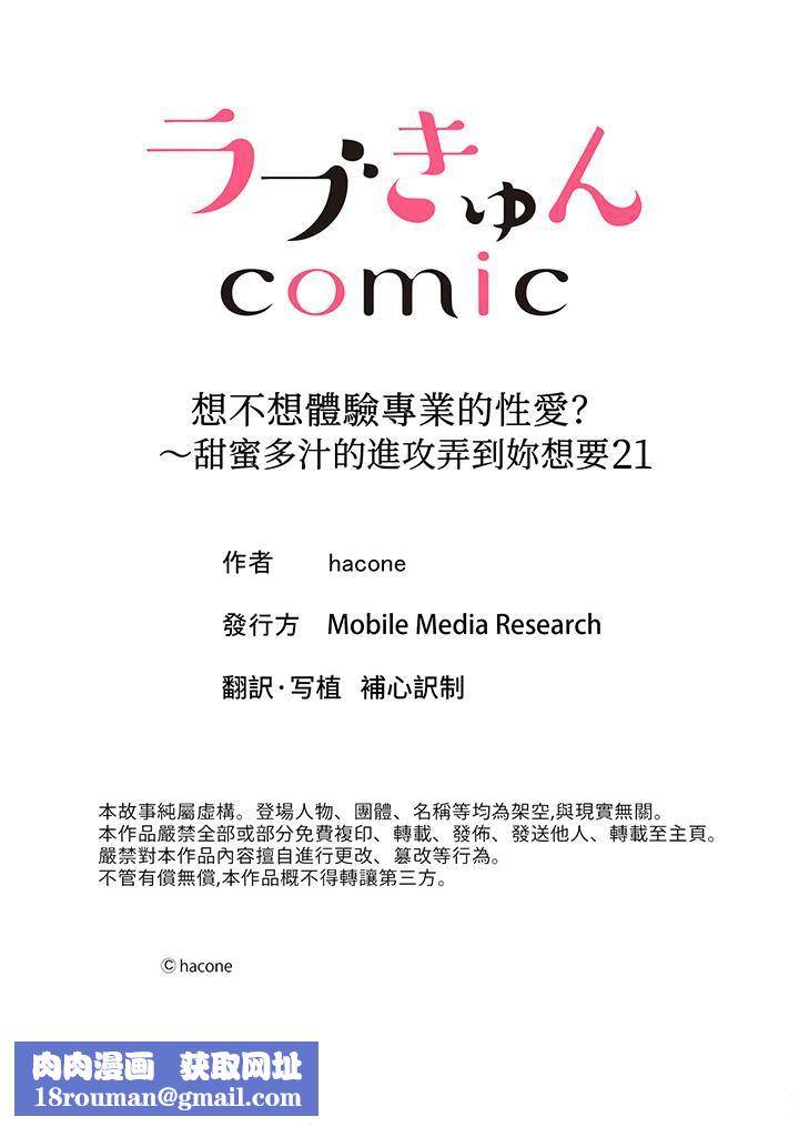 想不想体验专业的性爱?~甜蜜多汁的进攻弄到妳想要第21话